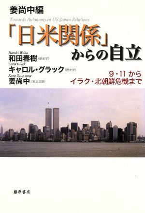 「日米関係」からの自立 9・11からイラク・北朝鮮危機まで