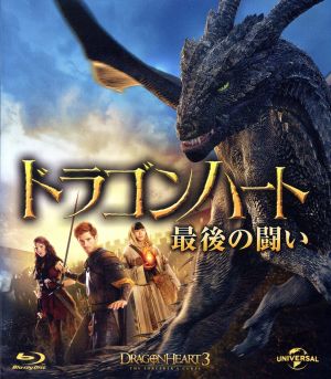 ドラゴンハート 最後の闘い(Blu-ray Disc)