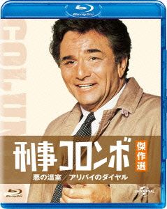 刑事コロンボ傑作選 悪の温室/アリバイのダイヤル(Blu-ray Disc)