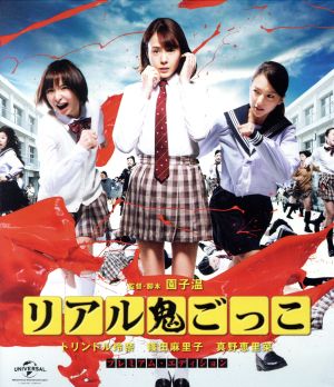 リアル鬼ごっこ 2015劇場版 プレミアム・エディション(Blu-ray Disc)