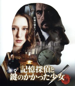 記憶探偵と鍵のかかった少女(Blu-ray Disc)