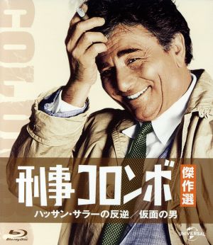 刑事コロンボ傑作選 ハッサン・サラーの反逆/仮面の男(Blu-ray Disc)