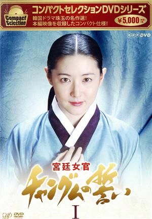 コンパクトセレクション 宮廷女官チャングムの誓い DVD-BOXⅠ