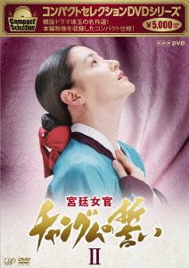 コンパクトセレクション 宮廷女官チャングムの誓い DVD-BOXⅡ