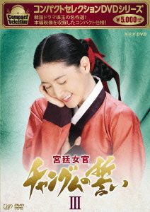 コンパクトセレクション 宮廷女官チャングムの誓い DVD-BOXⅢ