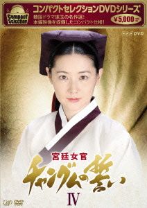 コンパクトセレクション 宮廷女官チャングムの誓い DVD-BOXⅣ