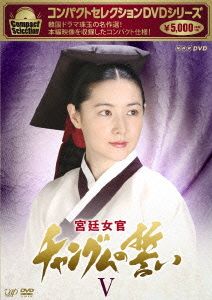 コンパクトセレクション 宮廷女官チャングムの誓い DVD-BOXⅤ