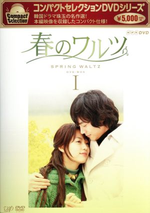 コンパクトセレクション 春のワルツ DVD-BOXⅠ