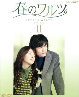 コンパクトセレクション 春のワルツ DVD-BOXⅡ