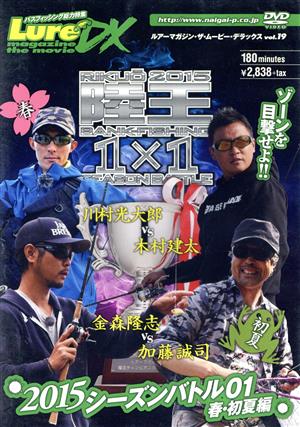 ルアーマガジン・ザ・ムービーDX vol.19 陸王2015 シーズンバトル01春・初夏編