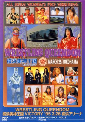 WRESTLING QUEENDOM 横浜美神王国VICTORY '95・3・26 横浜アリーナ(廉価版)