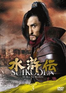 水滸伝 DVD-SET3 シンプル低価格バージョン