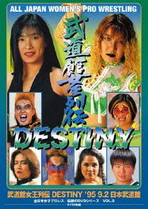 武道館女王列伝DESTINY '95・9・2 日本武道館(廉価版)