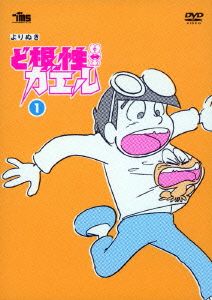 よりぬき ど根性ガエル 特典付A(初回限定生産)