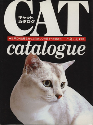 キャット・カタログ世界の純血種とあなたのまわりの愛すべき猫たち