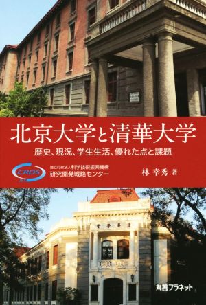 北京大学と清華大学歴史、現況、学生生活、優れた点と課題
