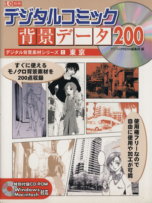 デジタルコミック背景データ200 デジタル背景素材シリーズ 1 東京 I/O別冊