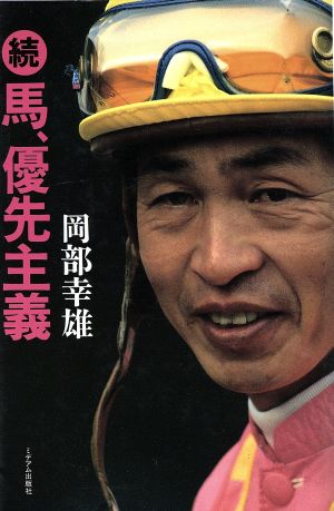 続 馬、優先主義