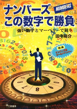 ナンバーズこの数字で勝負 強い数字とマーベリースで狙う