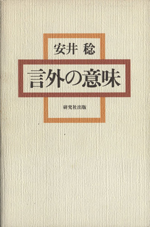 言外の意味