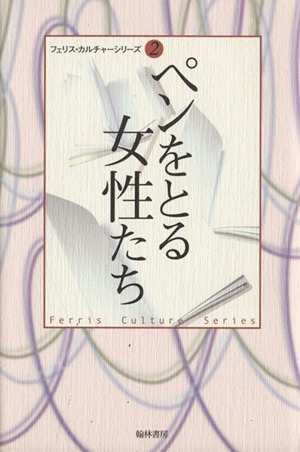 ペンをとる女性たち 横浜社会人大学講座フェリス・カルチャーシリーズ2