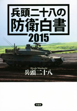 兵頭二十八の防衛白書(2015)