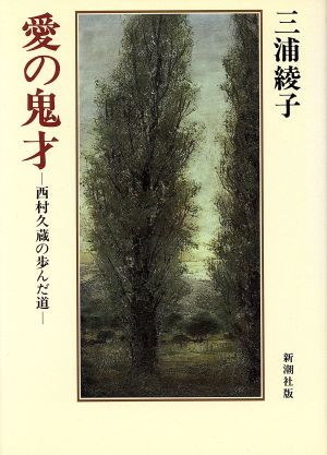 愛の鬼才 西村久蔵の歩んだ道