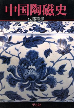 中国陶磁史