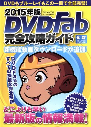 DVDFab完全攻略ガイド(2015年版) EIWA MOOKらくらく講座224