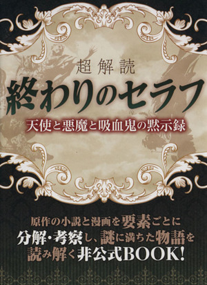 超解読 終わりのセラフ 天使と悪魔と吸血鬼の黙示録 三才ムック