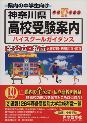 神奈川県高校受験案内(平成27年度用)