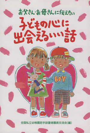 子どもの心に出会えるいい話 子どもの心に出会えるいい話