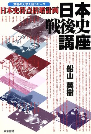 日本戦後史講座 日本史得点倍増計画 東書の大学入試シリーズ