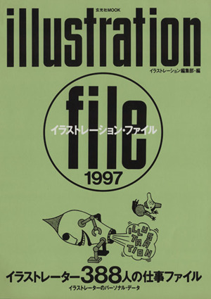 イラストレーション・ファイル1997 イラストレーター388人の仕事ファイル 玄光社MOOK