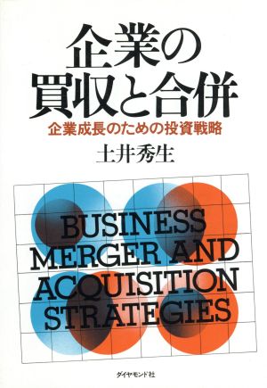 企業の買収と合併 企業成長のための投資戦略