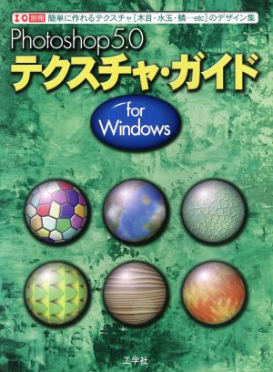 Photoshop5.0 テクスチャ・ガイド for Windows I/O別冊