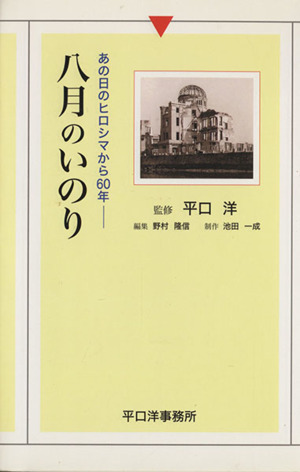 八月のいのり あの日のヒロシマから60年