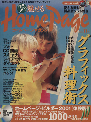 作ろう！魅せるHomePage(1999 11月) impress mook