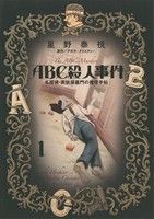 ABC殺人事件 名探偵・英玖保嘉門の推理手帖(1)ビッグCオリジナル