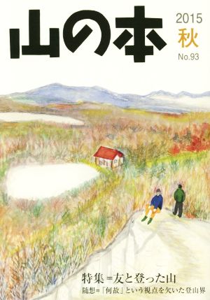 山の本(No.93) 特集=友と登った山