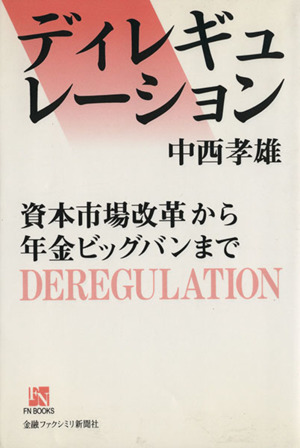 ディレギュレーション 資本市場改革から年金ビッグバンまで FN BOOKS001