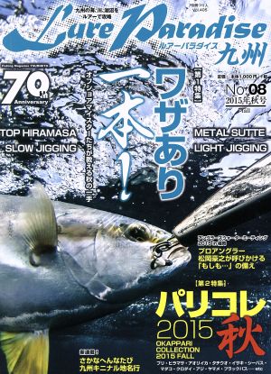 Lure Paradise九州 2015年秋号(No.08) 別冊つり人Vol.405