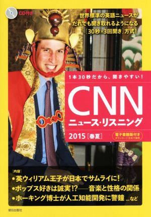 CNNニュース・リスニング(2015春夏)CD&電子書籍版付き