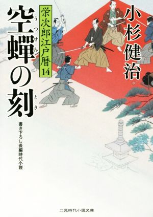 空蝉の刻栄次郎江戸暦 14二見時代小説文庫