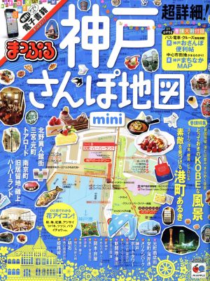 まっぷる 超詳細！神戸さんぽ地図 mini マップルマガジン