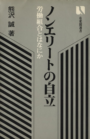 ノンエリートの自立 労働組合とはなにか 有斐閣選書390