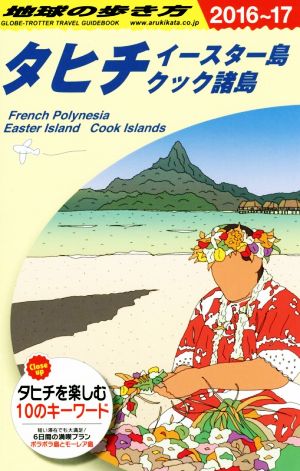 タヒチ イースター島 クック諸島(2016～17) 地球の歩き方