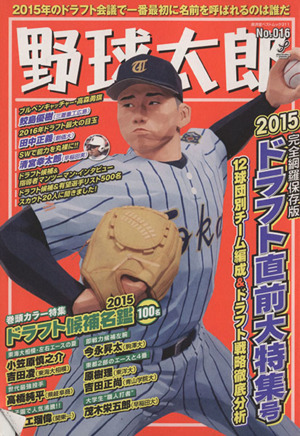 野球太郎(No.016) 2015ドラフト直前大特集号 廣済堂ベストムック311号