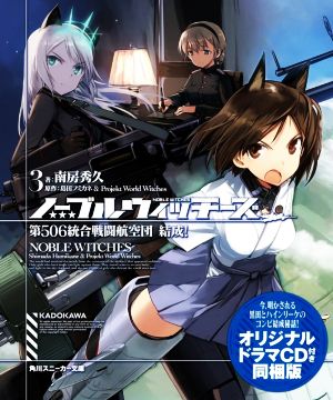 ノーブルウィッチーズ 同梱版(3) 第506統合戦闘航空団 結成！ 角川スニーカー文庫