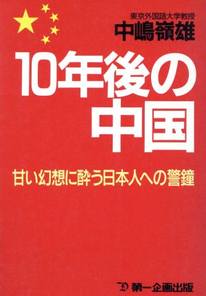 10年後の中国 甘い幻想に酔う日本人への警鐘